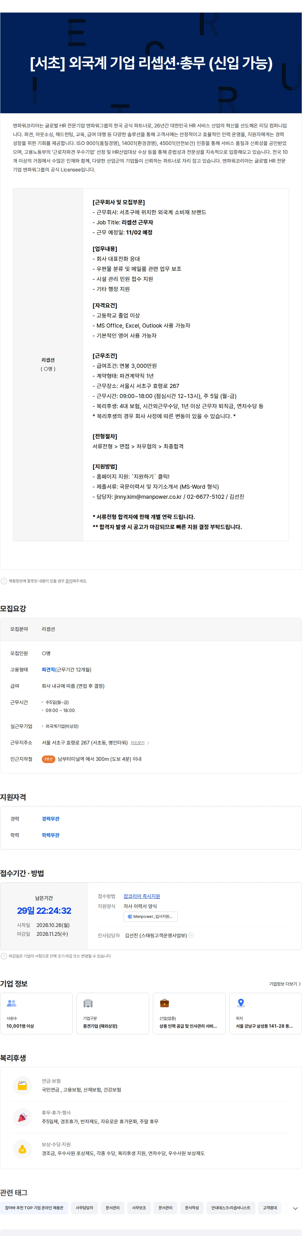 맨파워코리아 [서초] 외국계 기업 리셉션·총무 (신입 가능) 채용공고