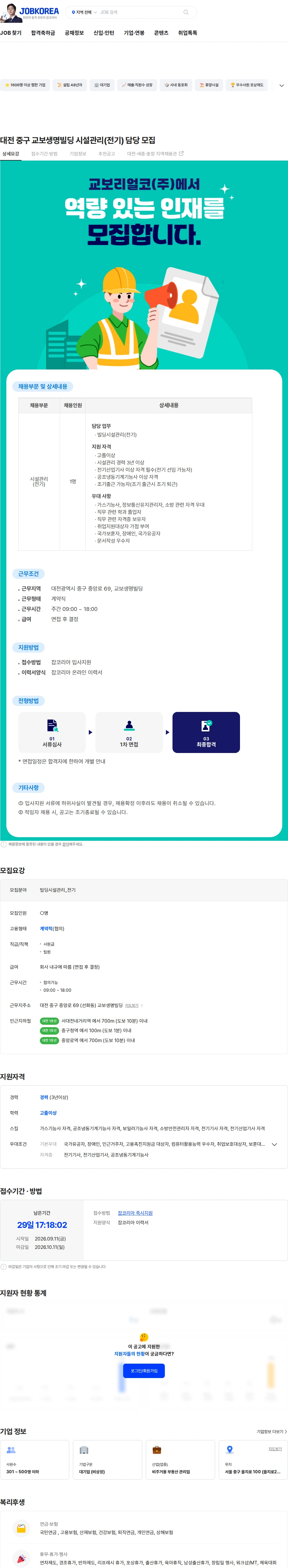 교보리얼코 대전 중구 교보생명빌딩 시설관리(전기) 담당 모집 채용공고