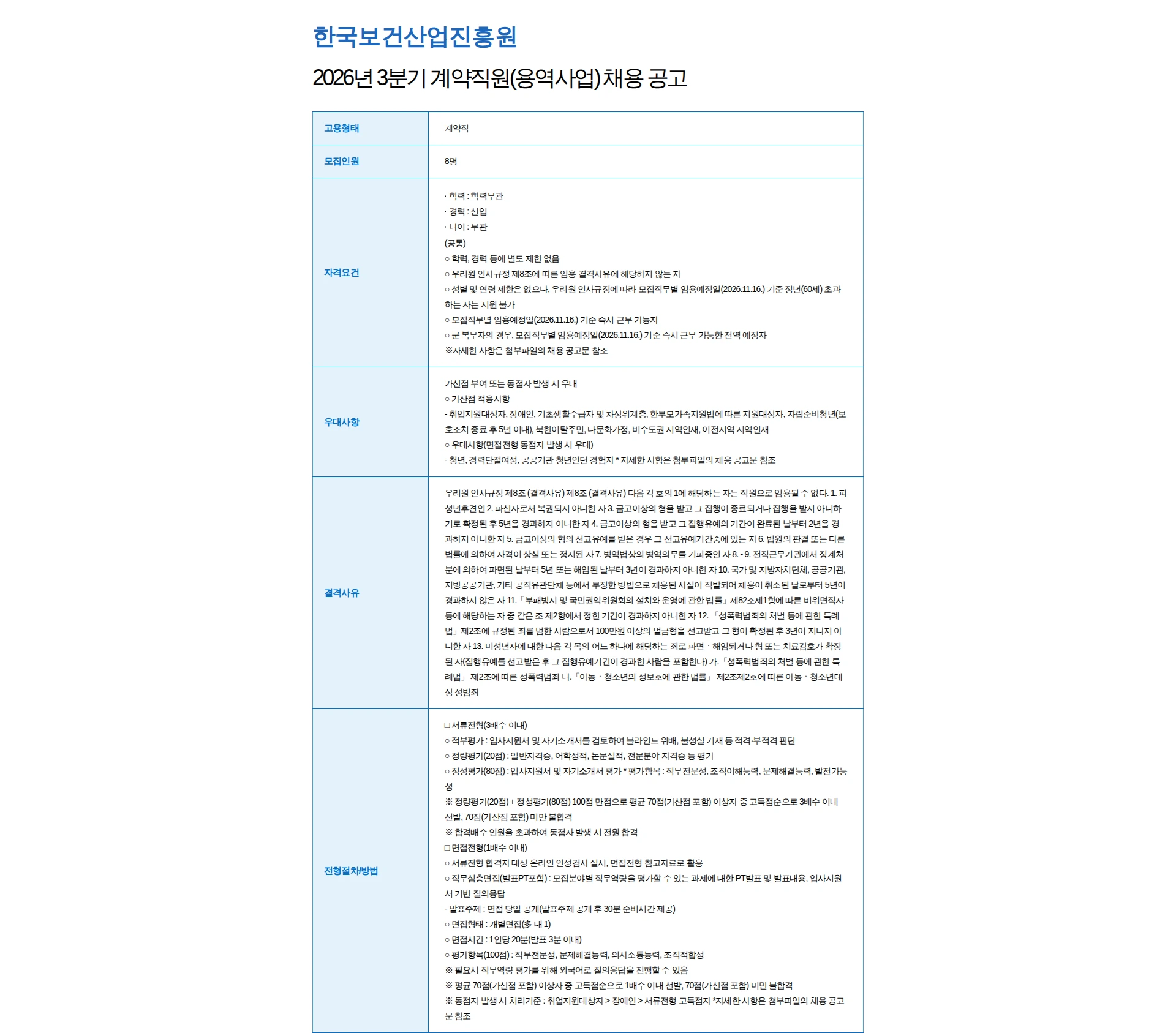 한국보건산업진흥원 2026년 3분기 계약직원(용역사업) 채용 공고 채용공고