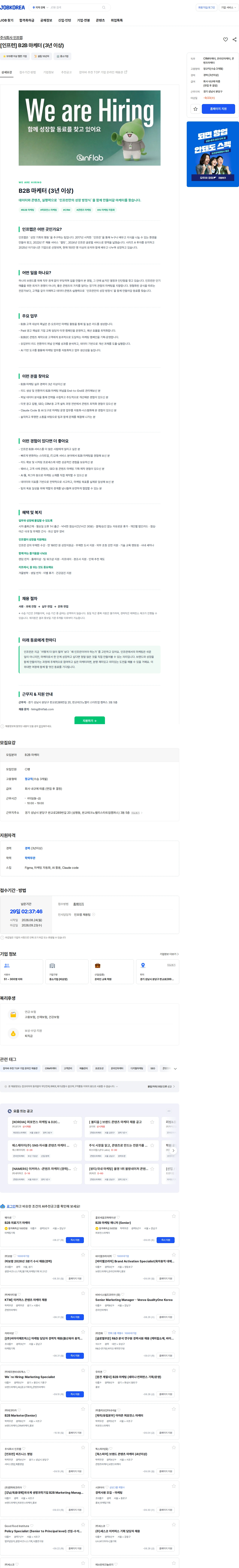 인프랩 [인프런] B2B 마케터 (3년 이상) 채용공고