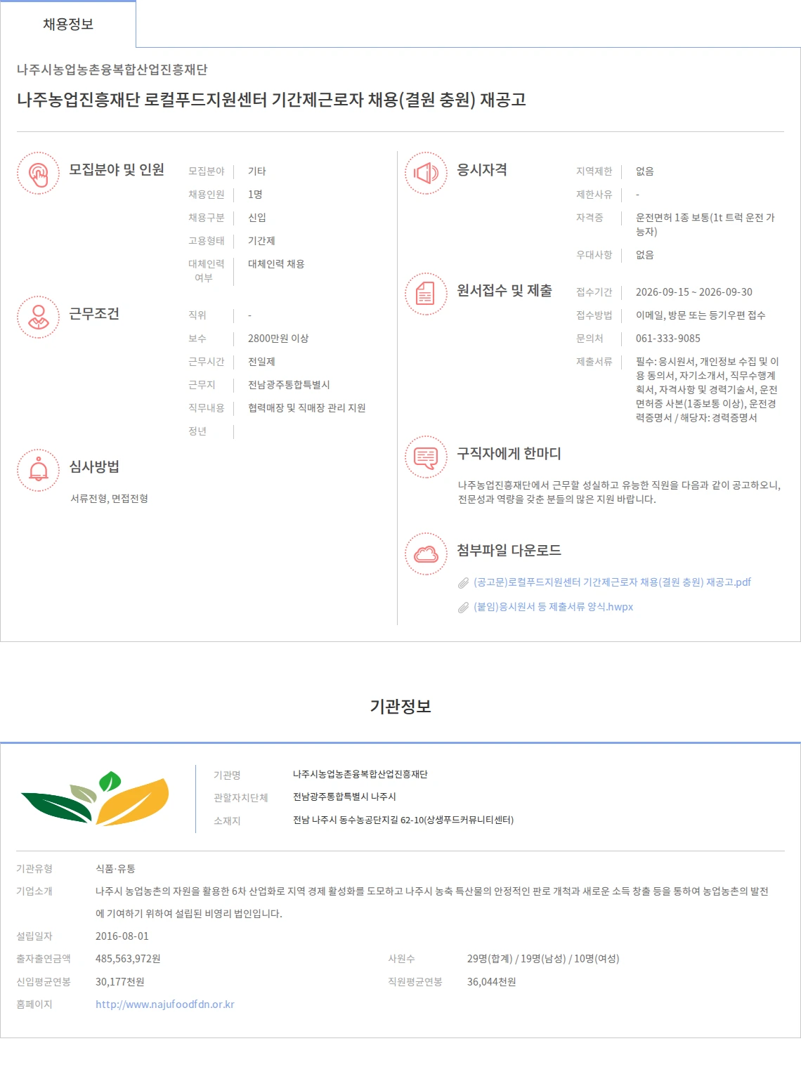 나주시농업농촌융복합산업진흥재단 나주농업진흥재단 로컬푸드지원센터 기간제근로자 채용(결원 충원) 재공고 채용공고