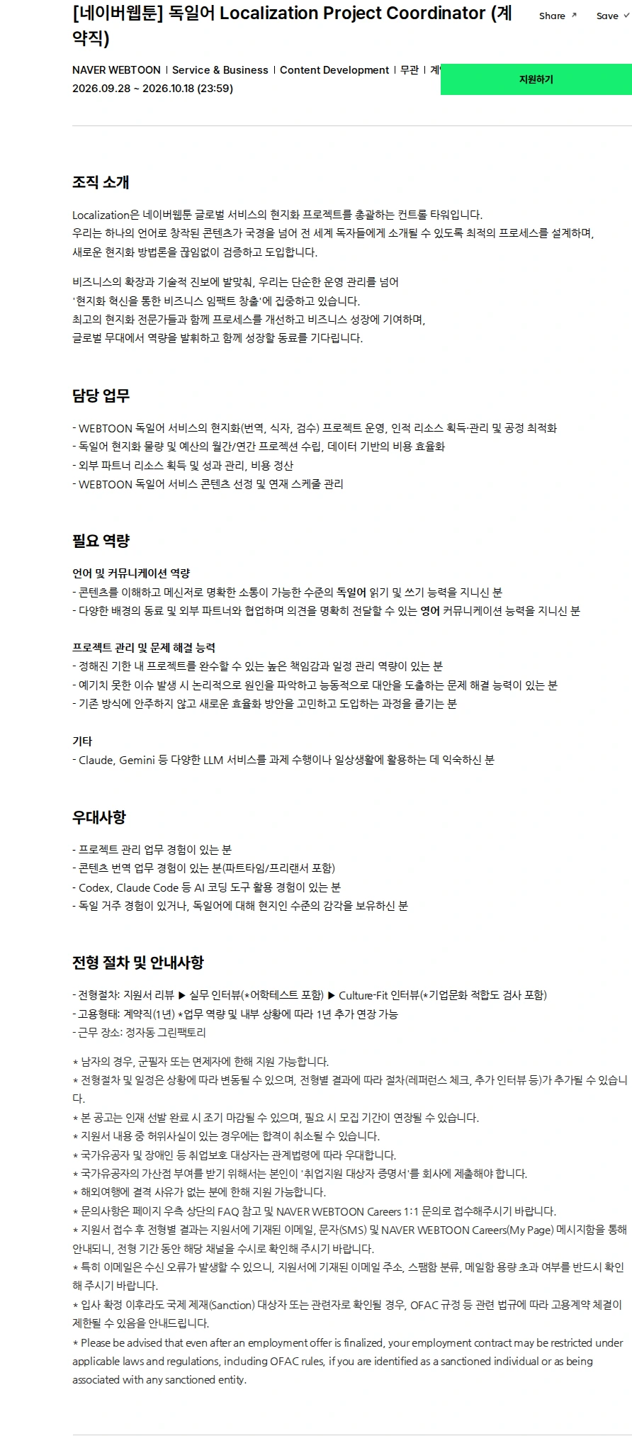 네이버웹툰 [네이버웹툰] 독일어 Localization Project Coordinator (계약직) 채용공고