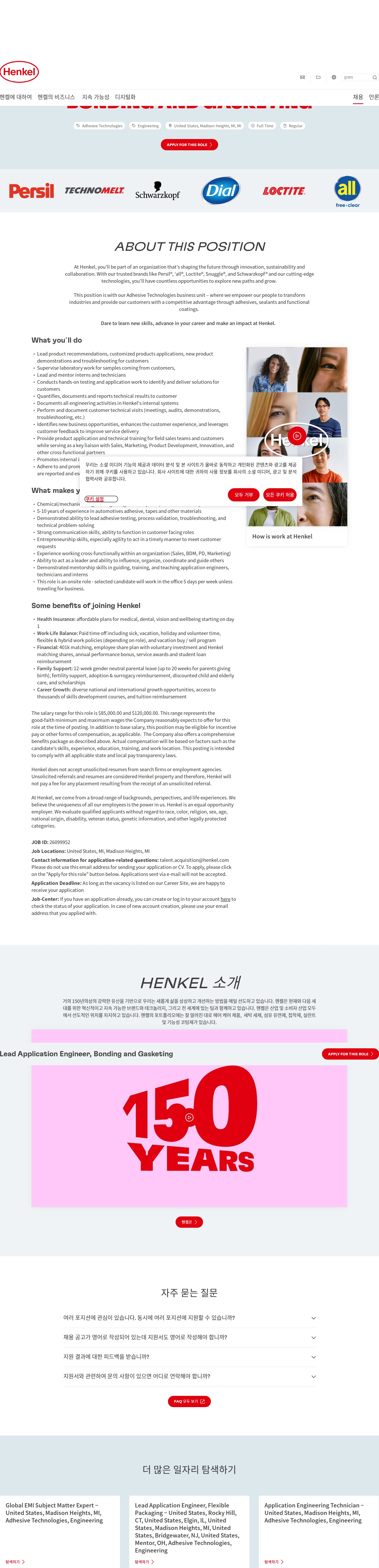 한국헨켈 Lead Application Engineer, Bonding and Gasketing 채용공고
