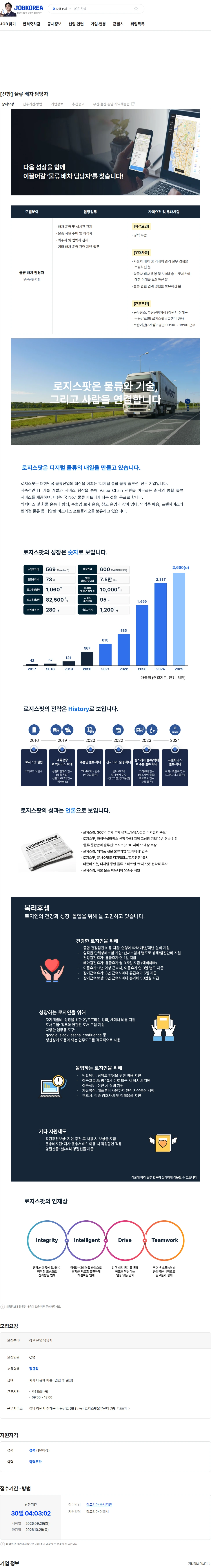 로지스팟 [신항] 물류 배차 담당자 채용공고