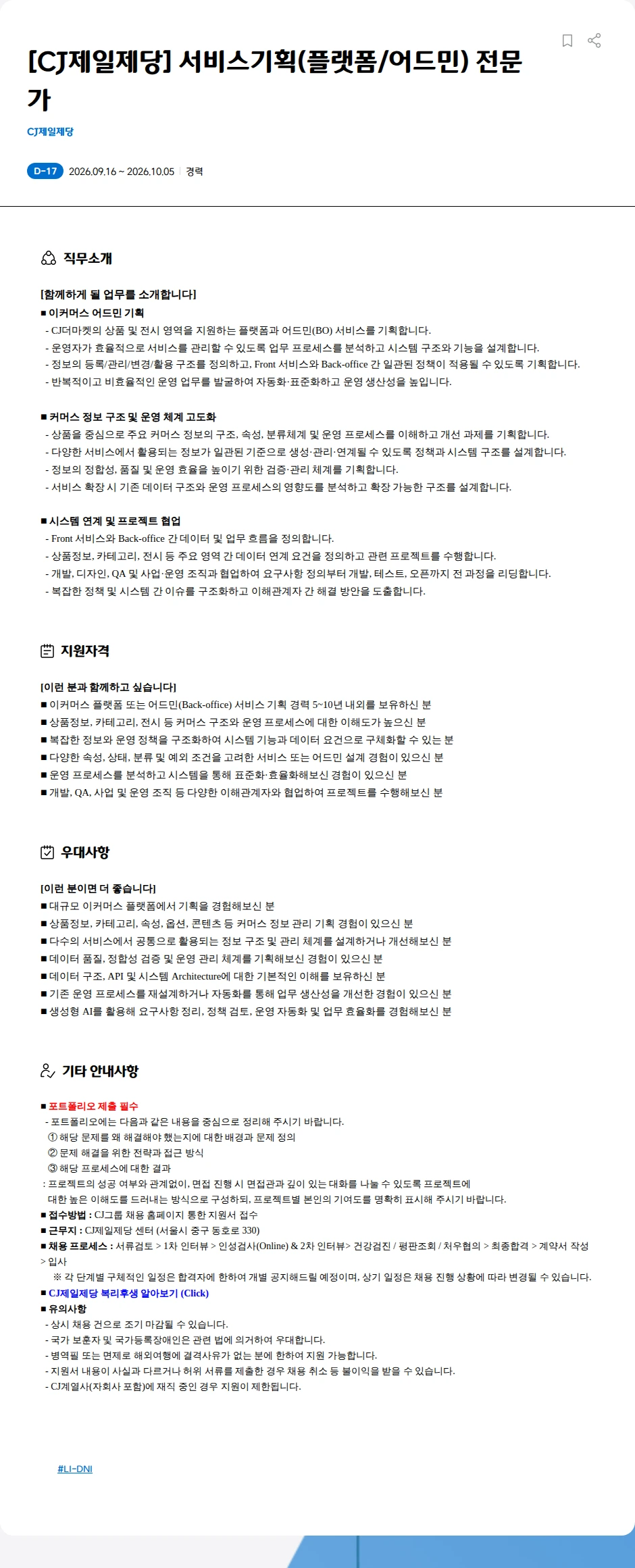 cj제일제당 [CJ제일제당] 서비스기획(플랫폼/어드민) 전문가 채용공고