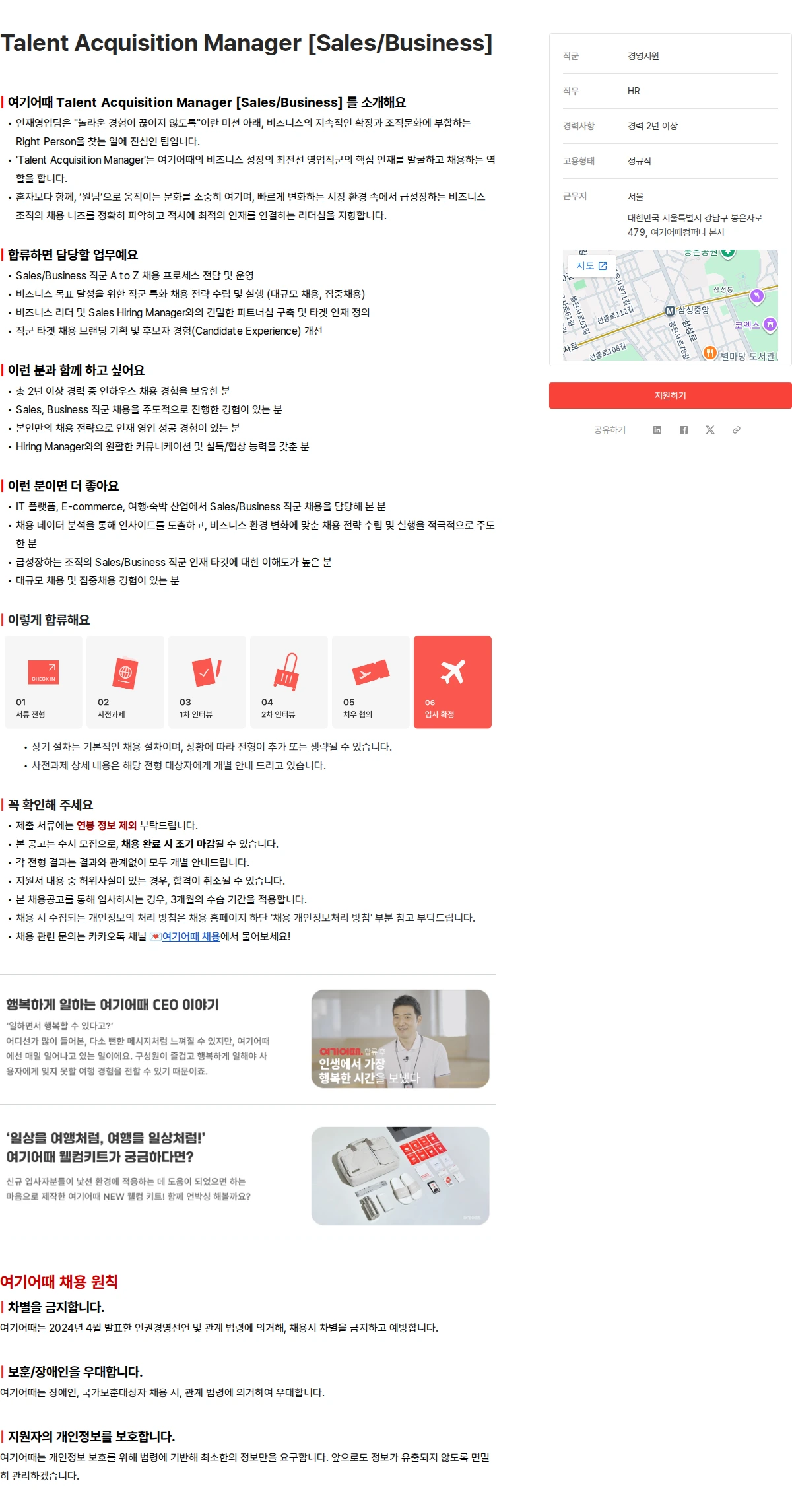 여기어때컴퍼니 Talent Acquisition Manager [Sales/Business] 채용공고