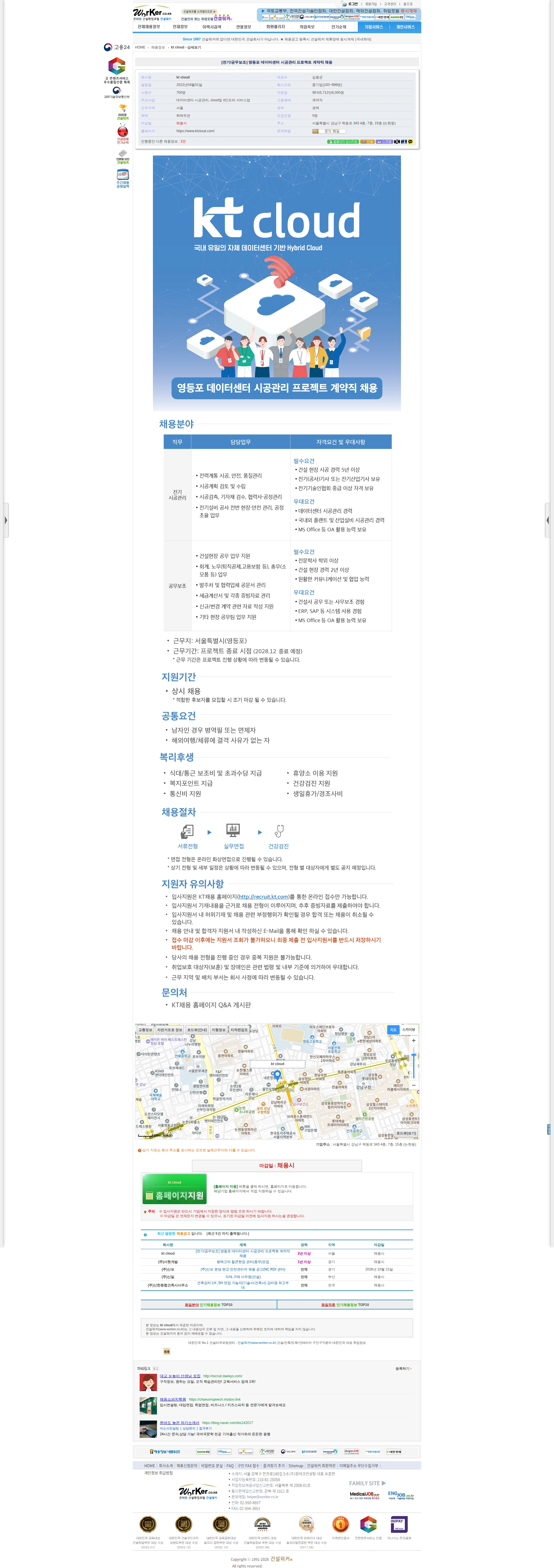 ktcloud [전기/공무보조] 영등포 데이터센터 시공관리 프로젝트 계약직 채용 채용공고