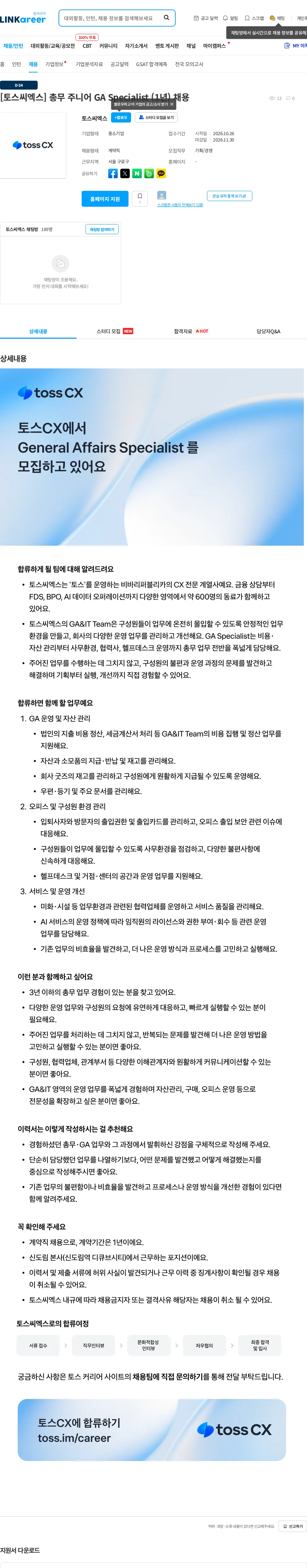 토스씨엑스 [토스씨엑스] 총무 주니어 GA Specialist (1년) 채용 채용공고