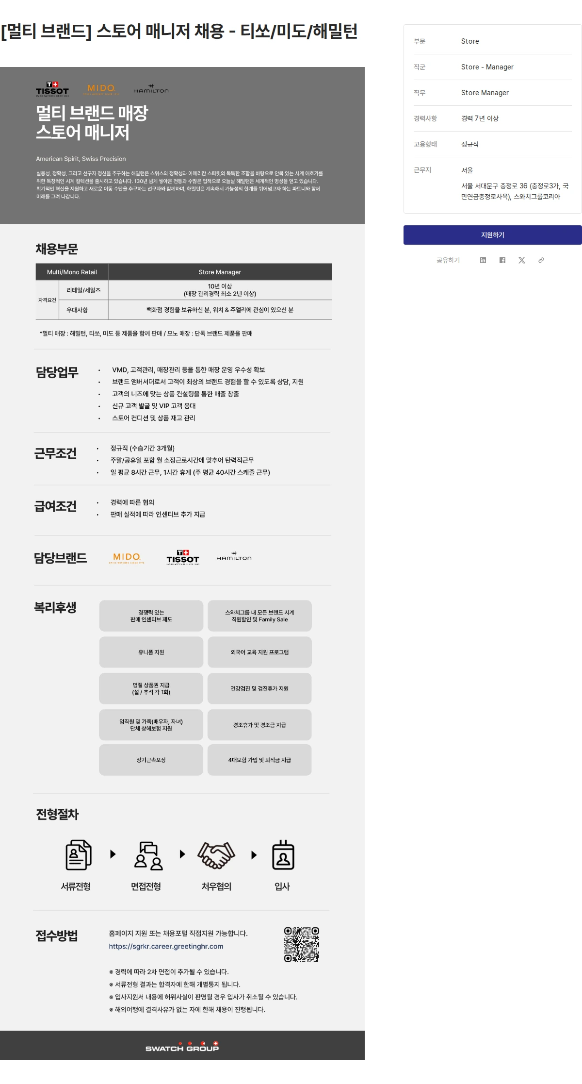 스와치그룹코리아 [멀티 브랜드] 스토어 매니저 채용 - 티쏘/미도/해밀턴 채용공고