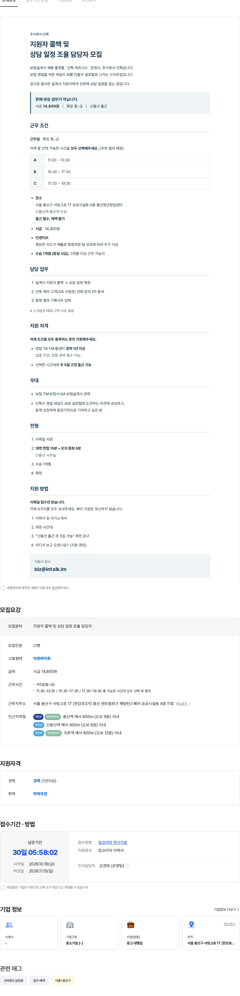 인톡 [인톡] 지원자 콜백·상담 일정 조율 담당자 모집 (신용산) 채용공고