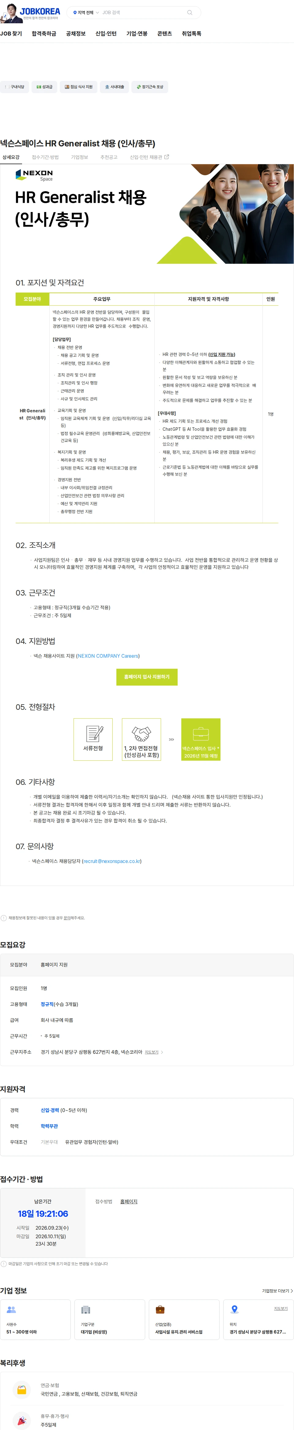 넥슨스페이스 넥슨스페이스 HR Generalist 채용 (인사/총무) 채용공고