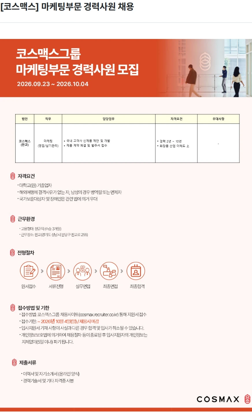 코스맥스 [코스맥스] 마케팅부문 경력사원 채용 채용공고