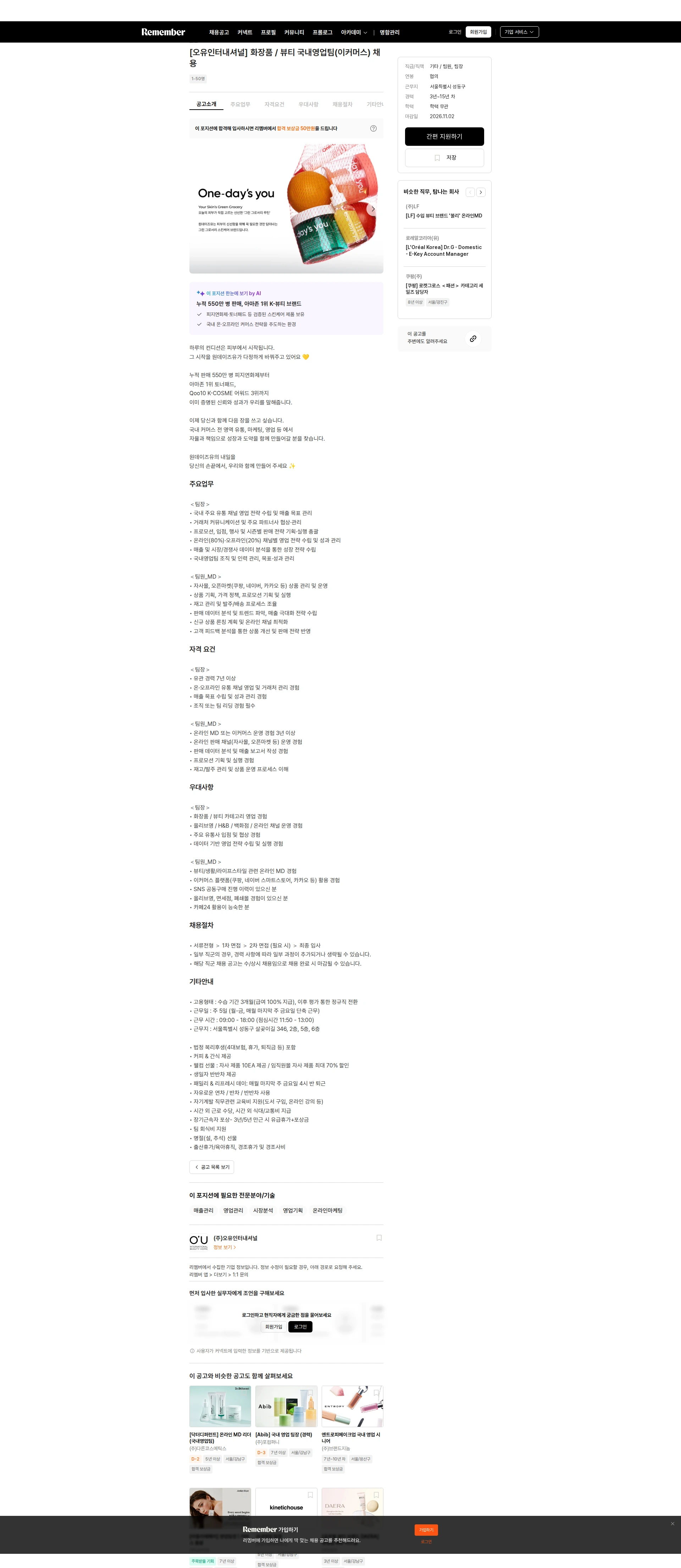 오유인터내셔널 [오유인터내셔널] 화장품 / 뷰티 국내영업팀(이커머스) 채용 채용공고