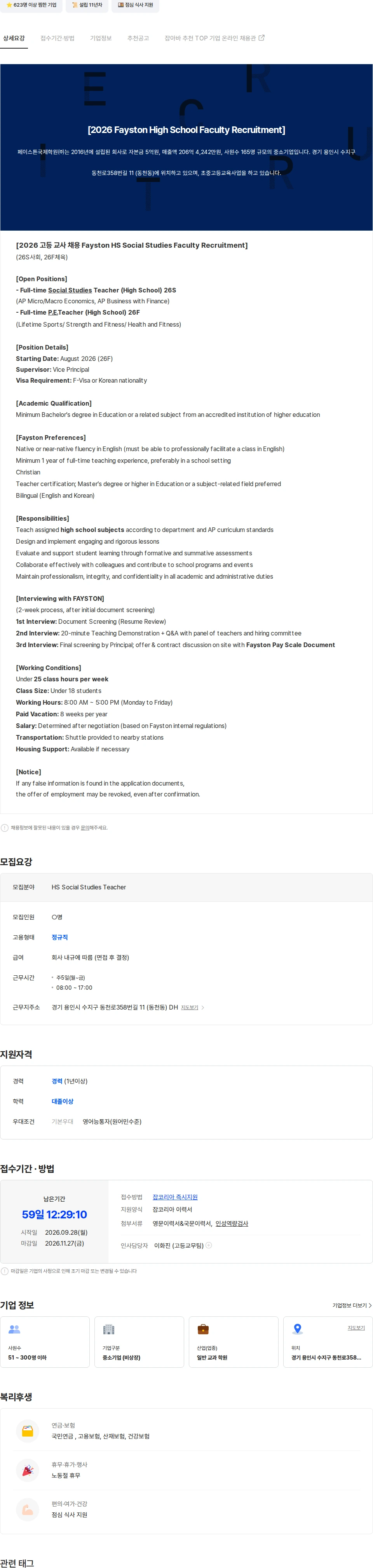 페이스튼국제학원 26S 페이스튼 고등 사회, 26F 체육 교사 채용 채용공고