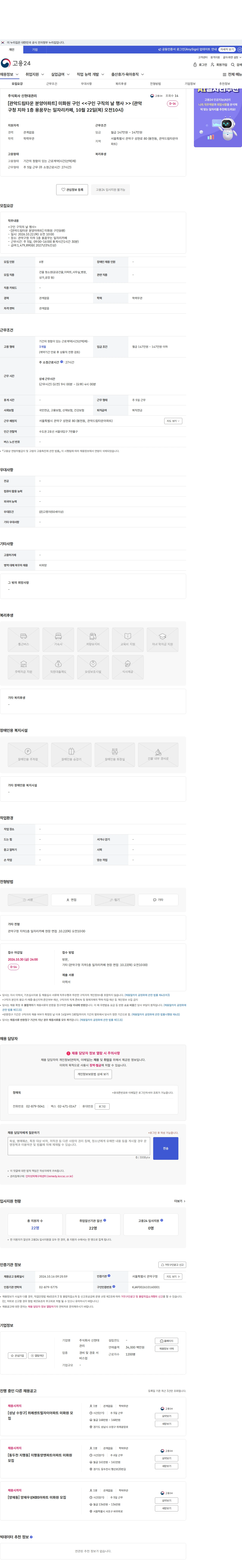 신현대관리 [관악드림타운 분양아파트] 미화원 구인          <<구인 구직의 날 행사 >>  (관악구청 지하 1층 용꿈꾸는 일자리카페, 10월 22일(목) 오전10시) 채용공고