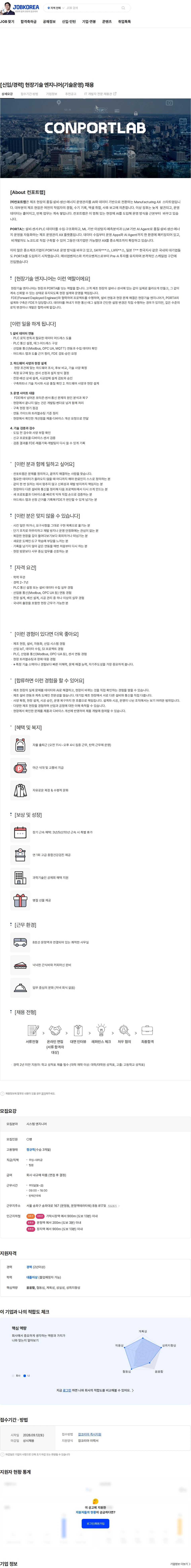 컨포트랩 [신입/경력] 현장기술 엔지니어(기술운영) 채용 채용공고