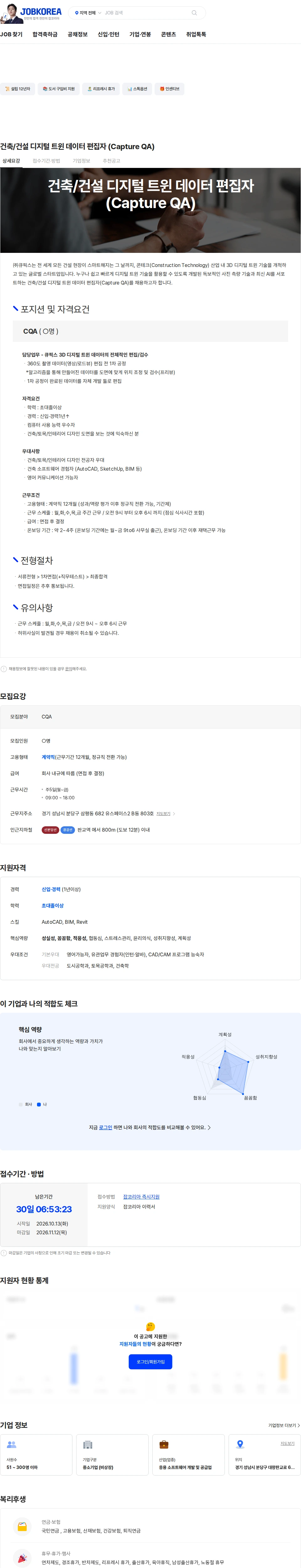 큐픽스 건축/건설 디지털 트윈 데이터 편집자 (Capture QA) 채용공고
