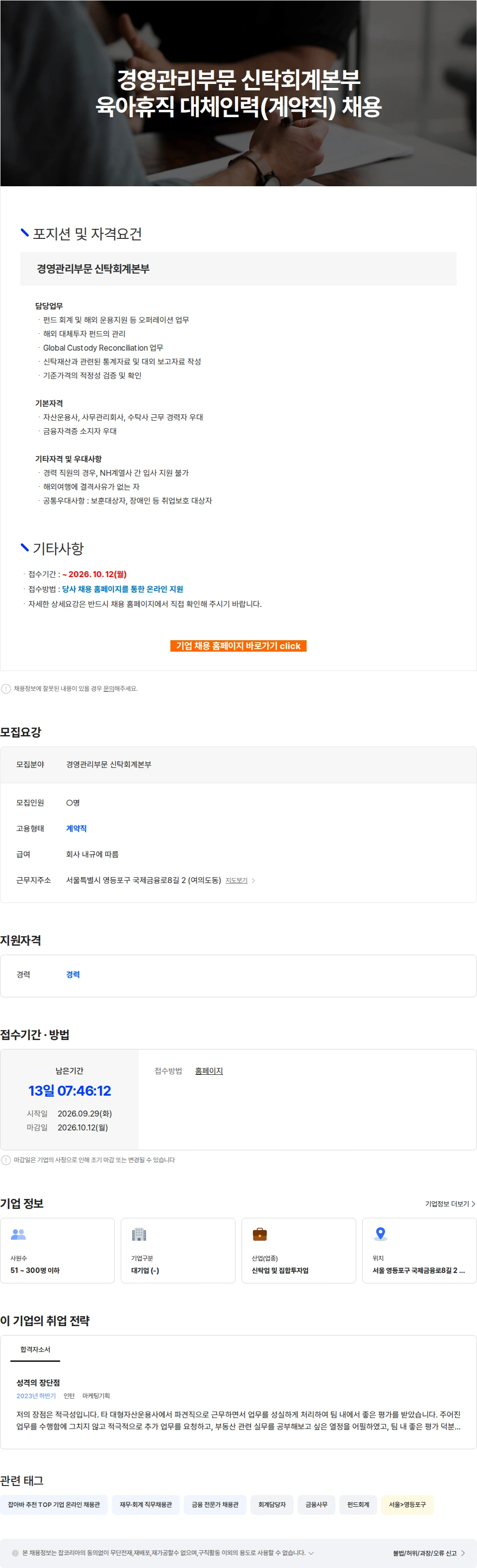 NHAmundi자산운용 경영관리부문 신탁회계본부 육아휴직 대체인력(계약직) 채용 채용공고