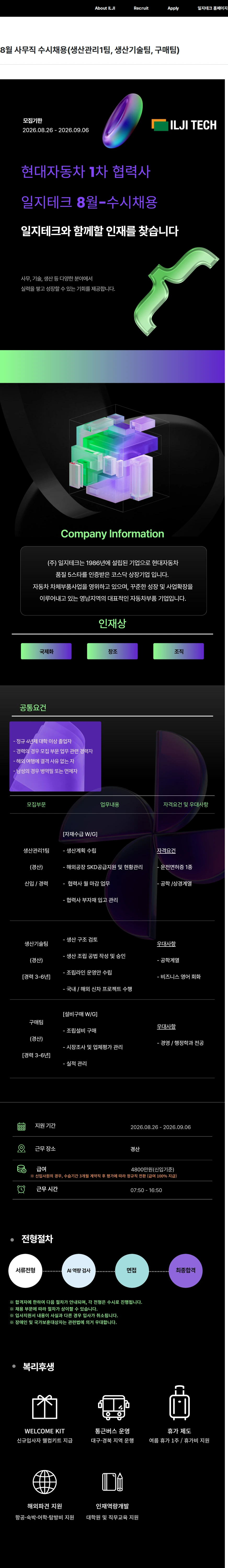 일지테크 8월 사무직 수시채용(생산관리1팀, 생산기술팀, 구매팀) 채용공고