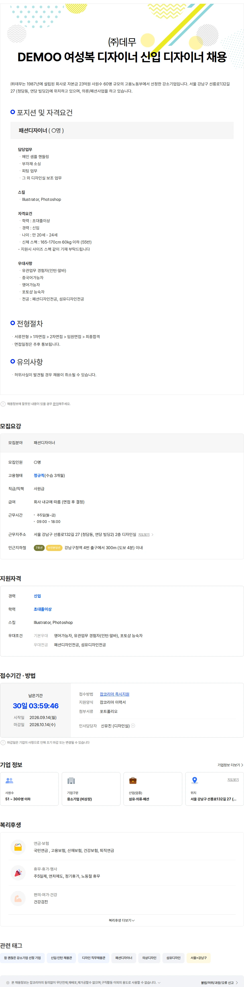 데무 (주) DEMOO 여성복 디자이너 신입 디자이너 채용 (피팅 업무 포함) 채용공고