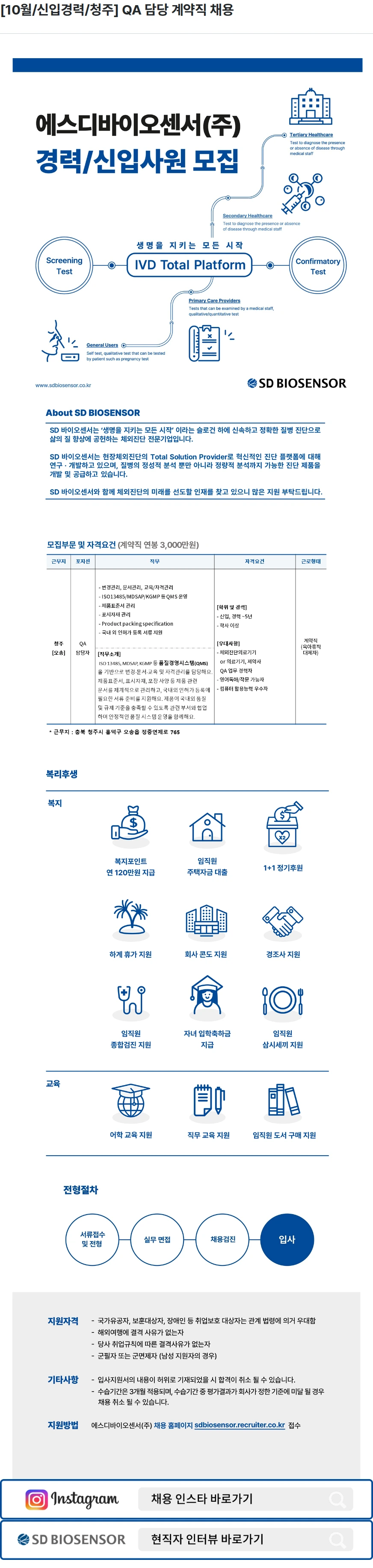 에스디바이오센서 [10월/신입경력/청주] QA 담당 계약직 채용 채용공고