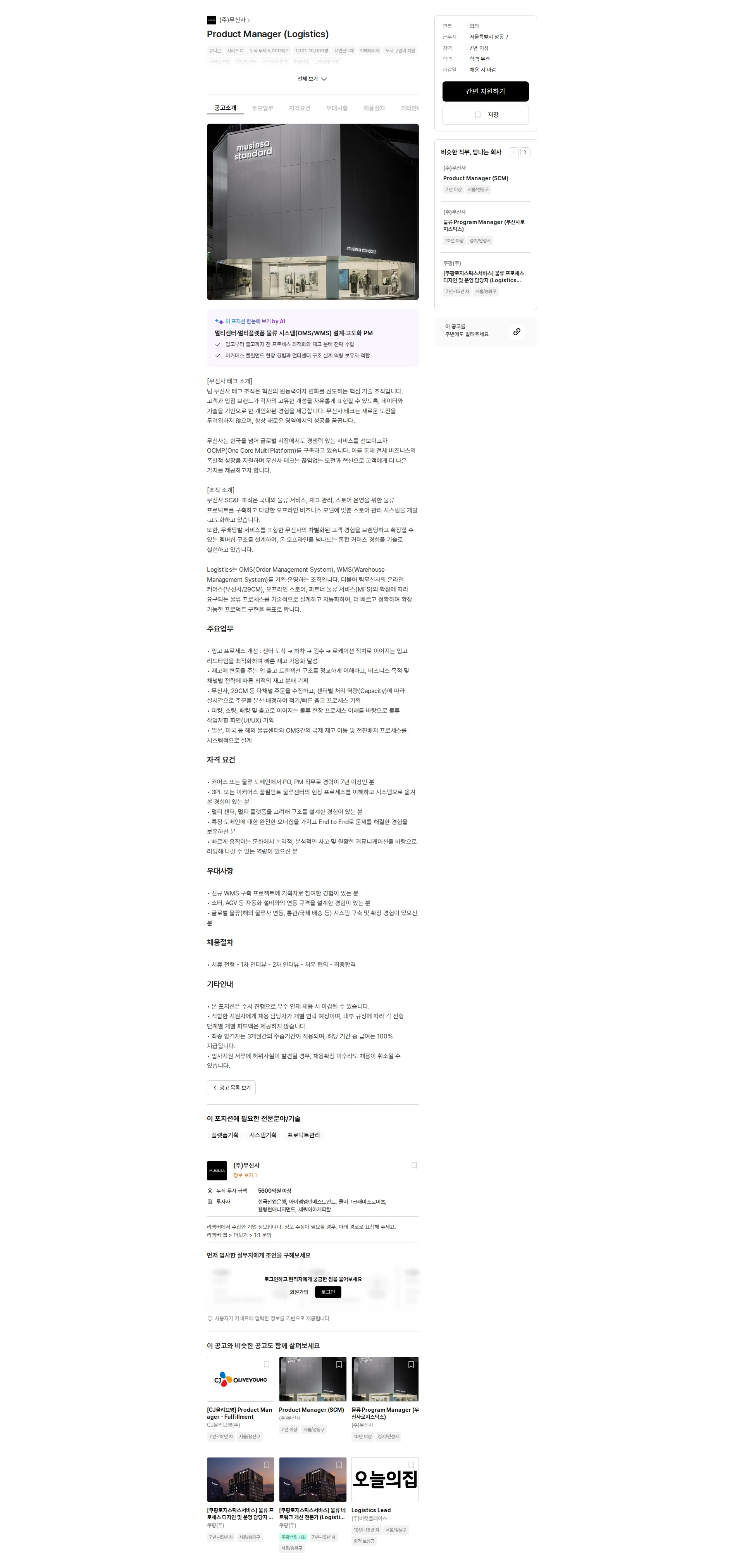 무신사 Product Manager (Logistics) 채용공고