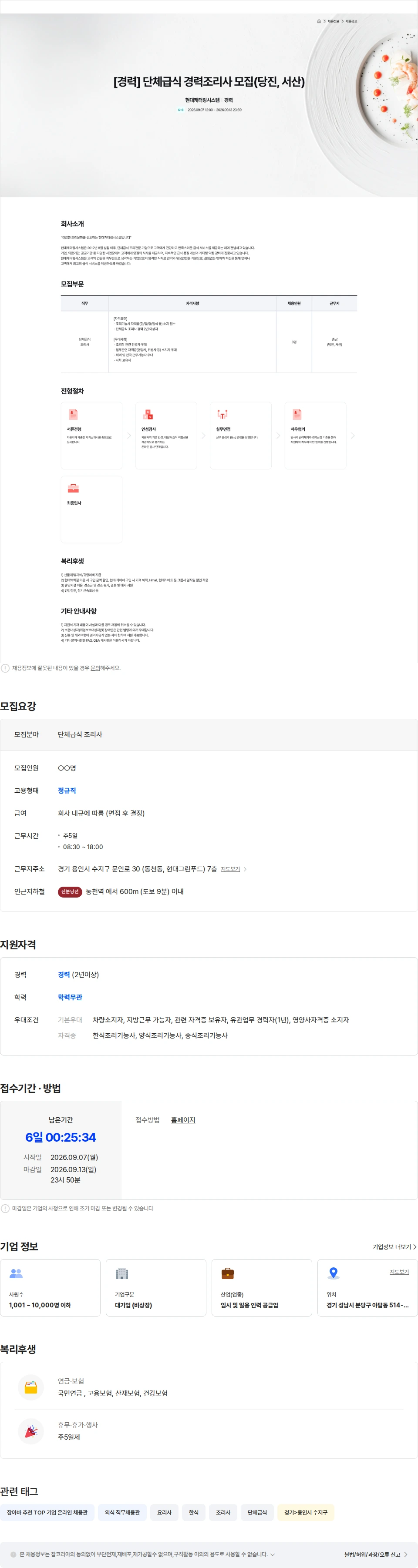 현대캐터링시스템 현대캐터링시스템 단체급식 경력조리사 모집(당진, 서산) 채용공고