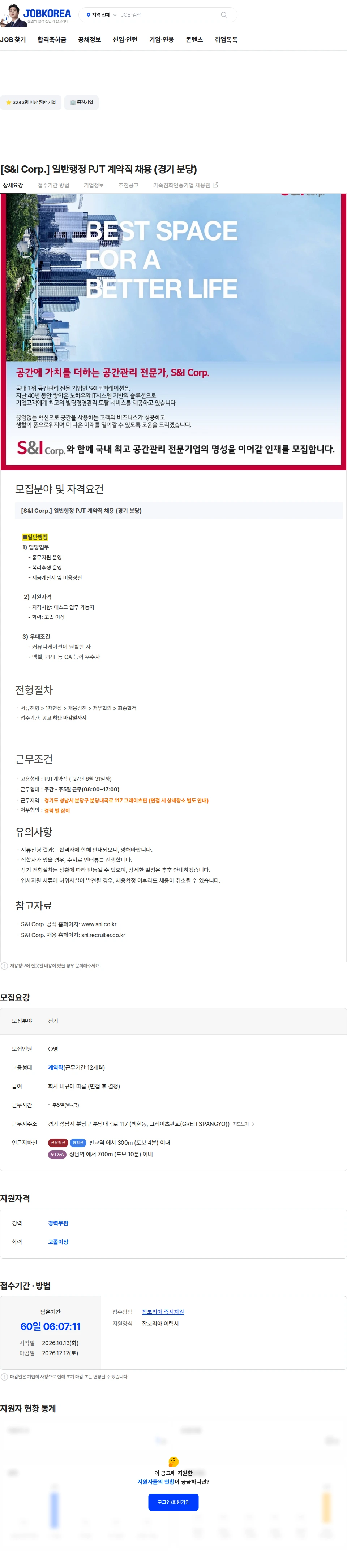 에스앤아이코퍼레이션 [S&I Corp.] 일반행정 PJT 계약직 채용 (경기 분당) 채용공고