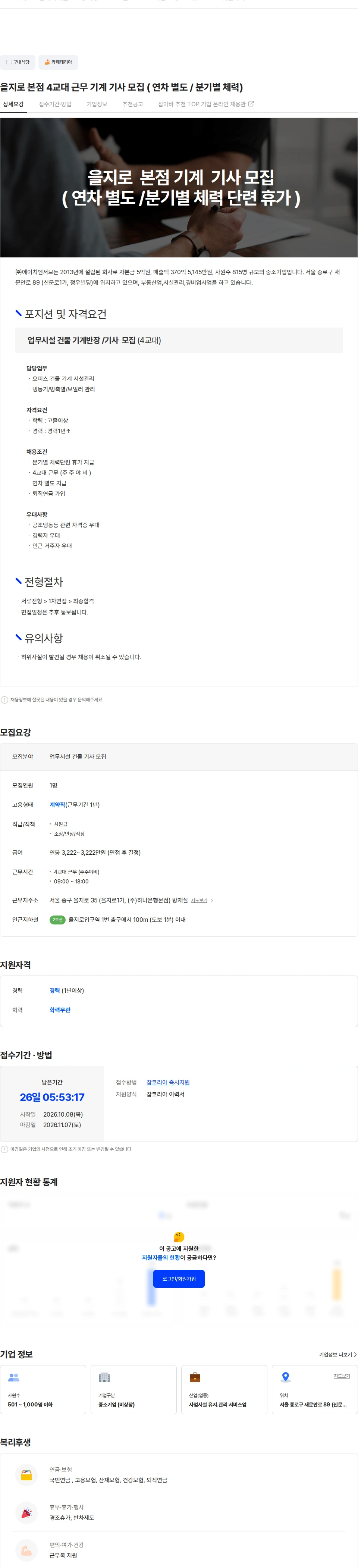 에이치엔서브 을지로 본점  4교대 근무 기계 기사  모집 ( 연차 별도 / 분기별 체력) 채용공고