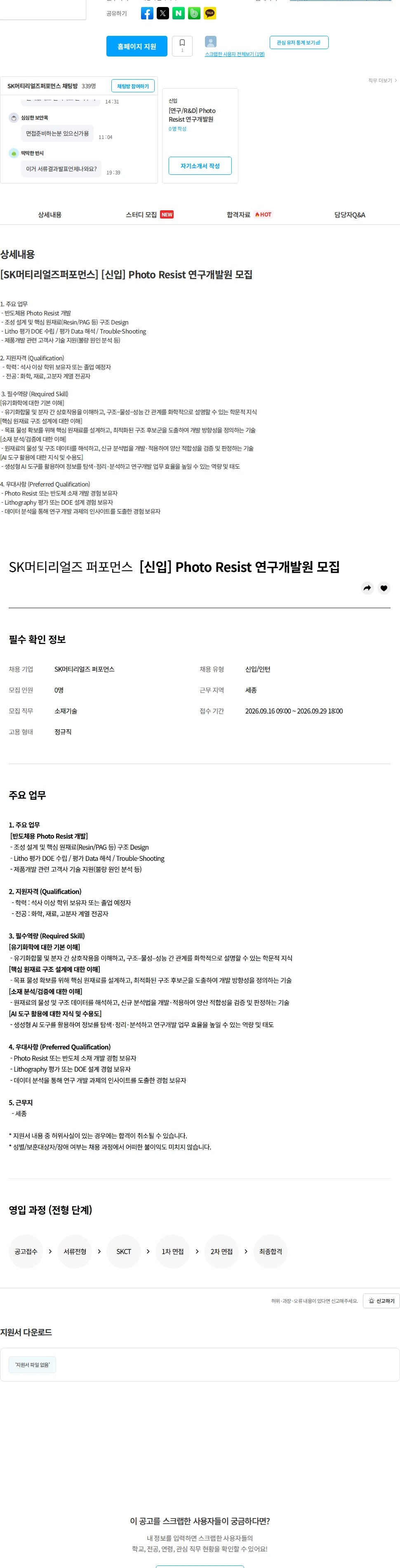 에스케이스페셜티 [SK머티리얼즈퍼포먼스] [신입] Photo Resist 연구개발원 모집 채용공고
