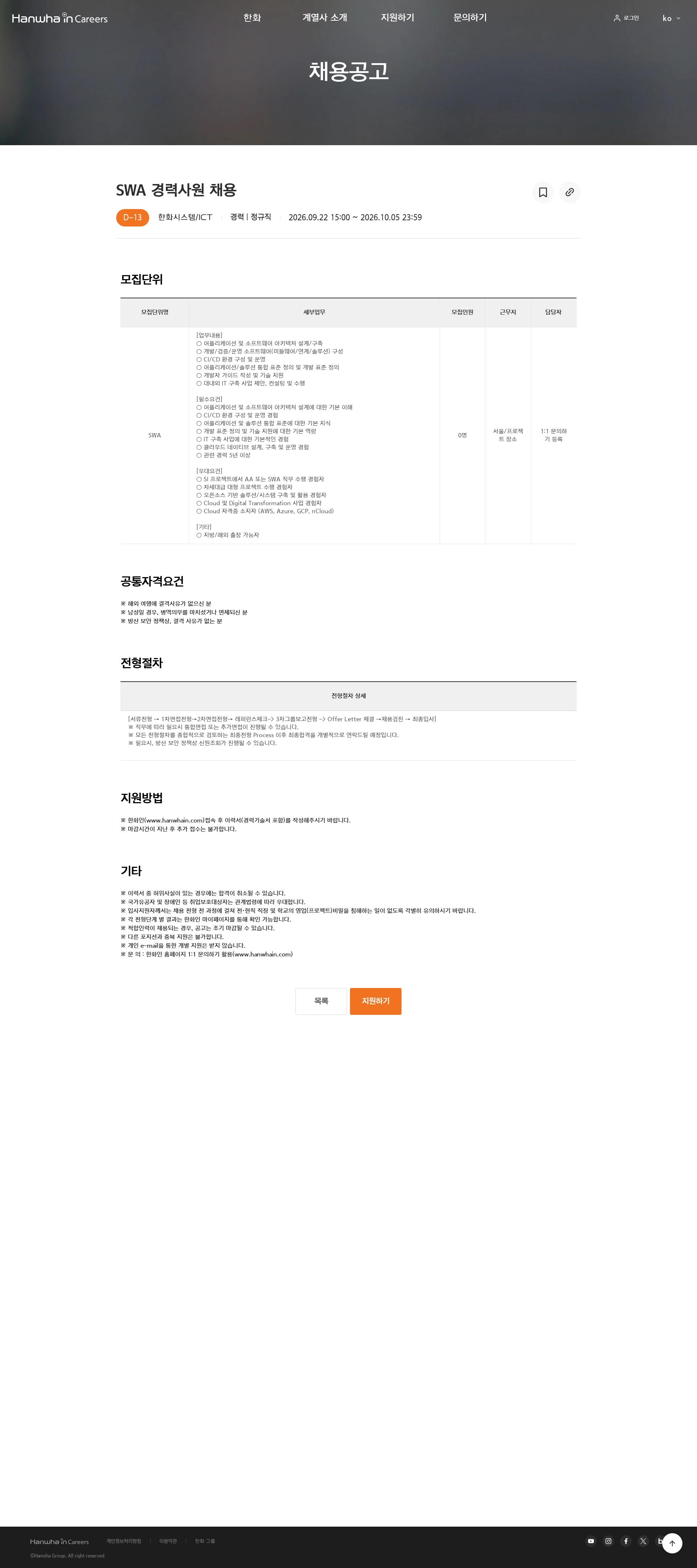 한화시스템 SWA 경력사원 채용 채용공고