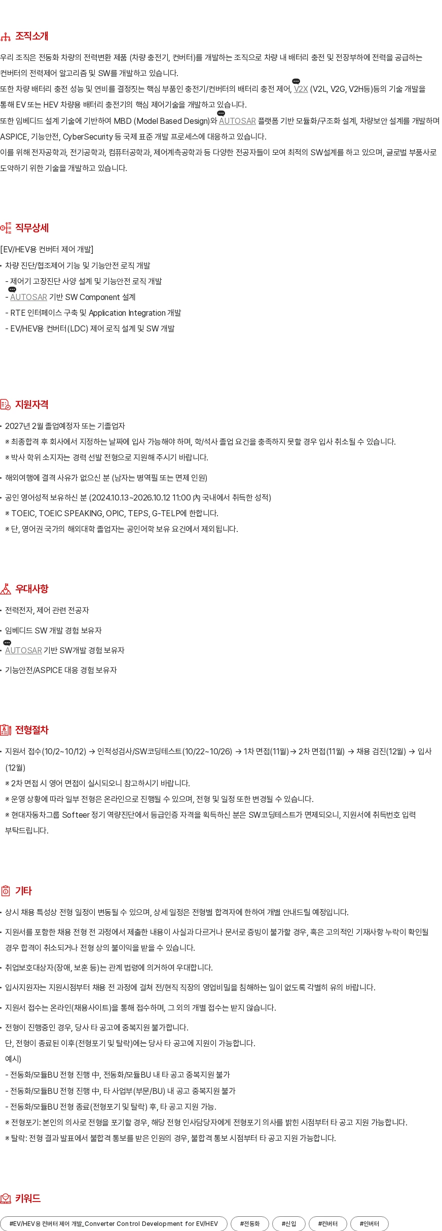 현대모비스 EV/HEV용 컨버터 제어 개발 채용공고