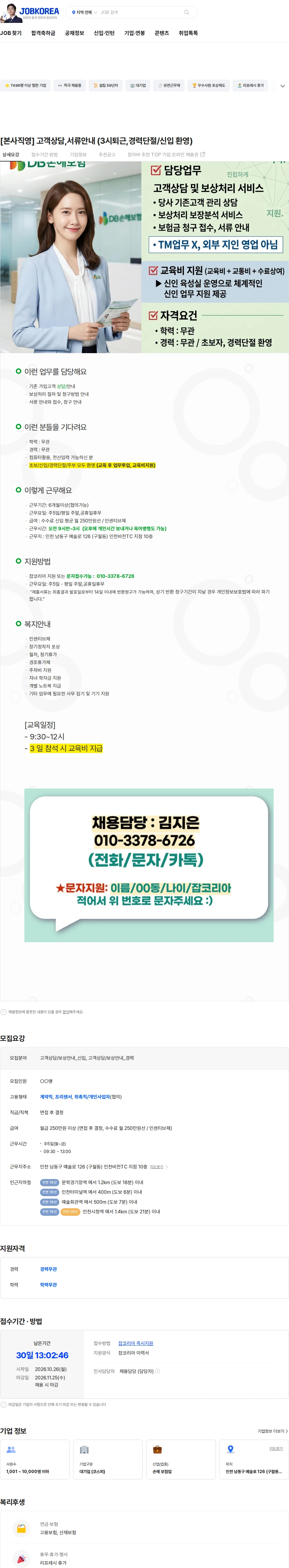 DB손해보험 [본사직영] 고객상담,서류안내 (3시퇴근,경력단절/신입 환영) 채용공고