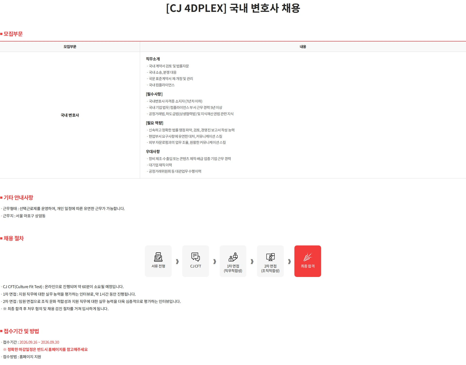 CJ포디플렉스 [CJ 4DPLEX] 국내 변호사 채용 채용공고