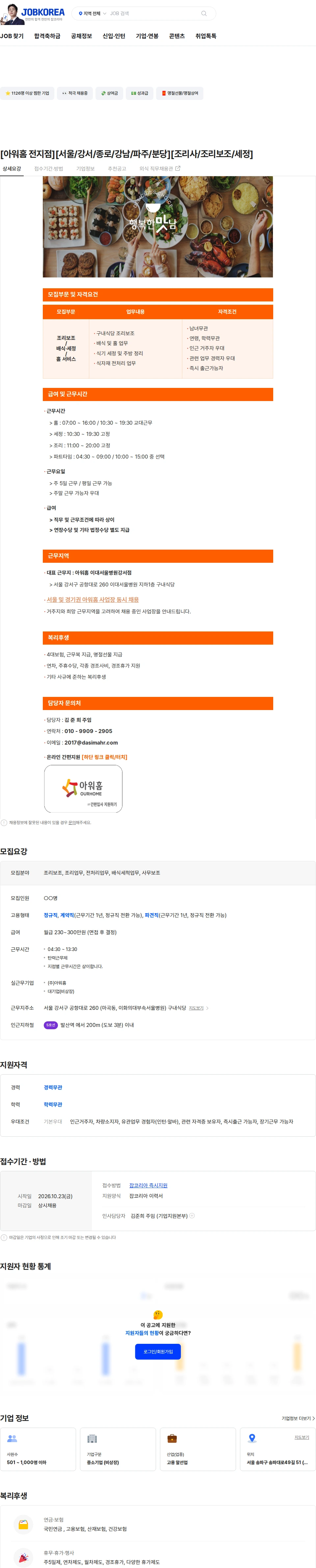 아워홈 [아워홈 전지점][서울/강서/종로/강남/파주/분당][조리사/조리보조/세정] 채용공고