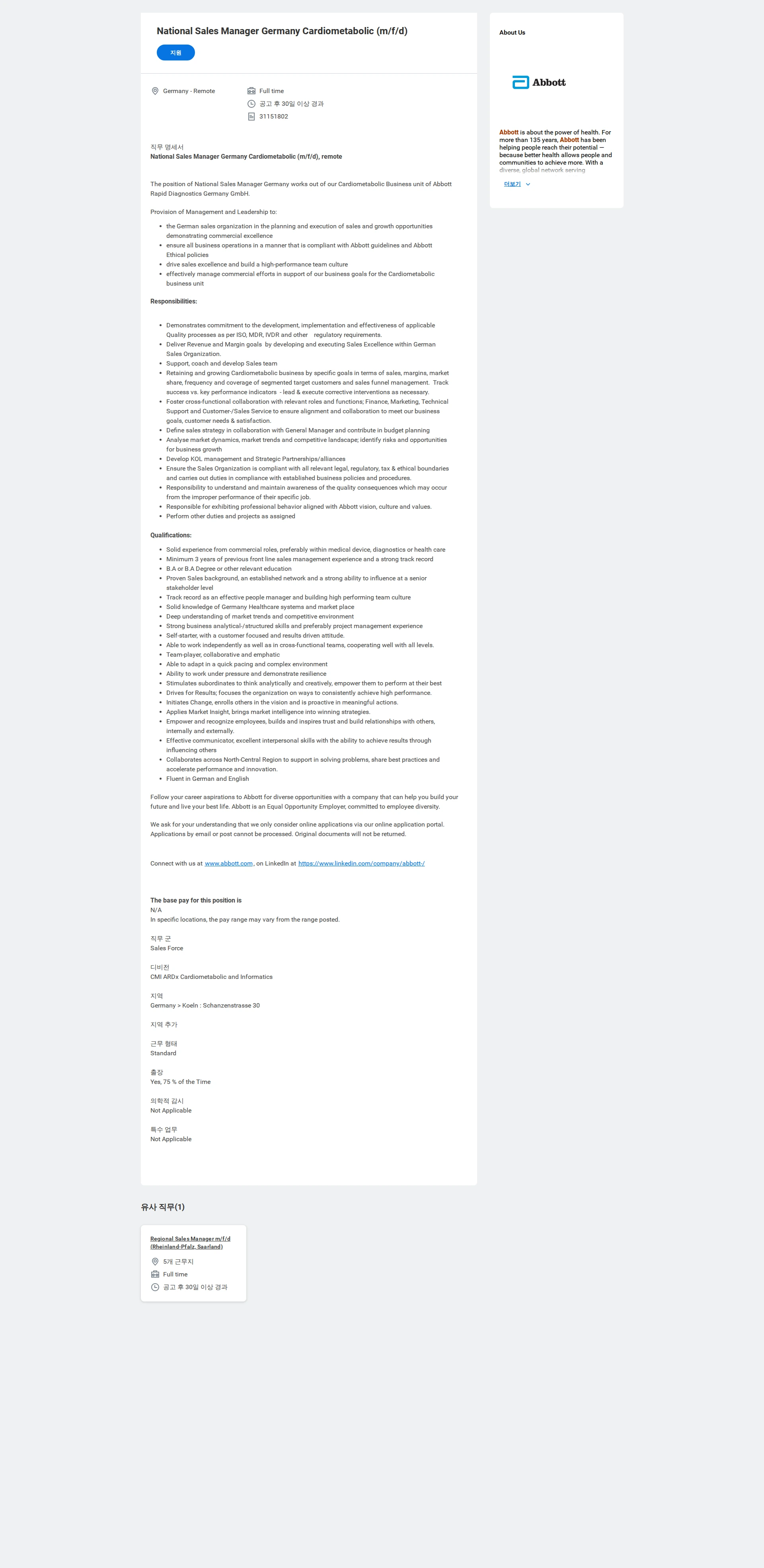한국애보트 National Sales Manager Germany Cardiometabolic (m/f/d) 채용공고