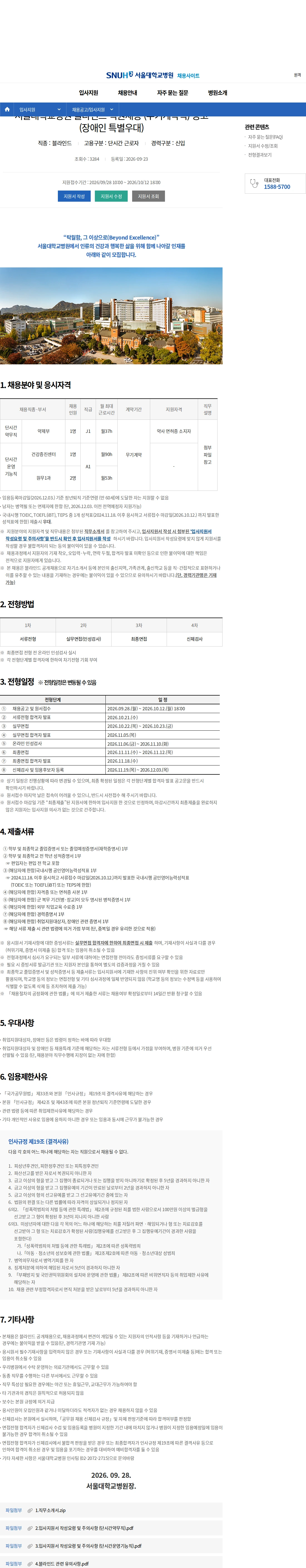 서울대학교병원 서울대학교병원 블라인드 직원채용 (무기계약직) 공고 (장애인 특별우대) 채용공고