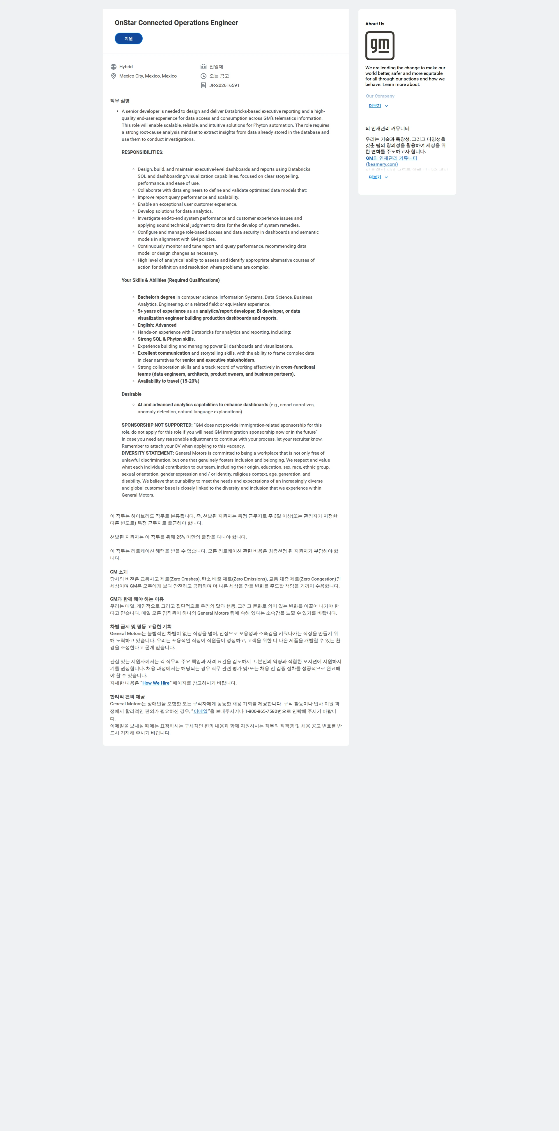 한국지엠 OnStar Connected Operations Engineer 채용공고