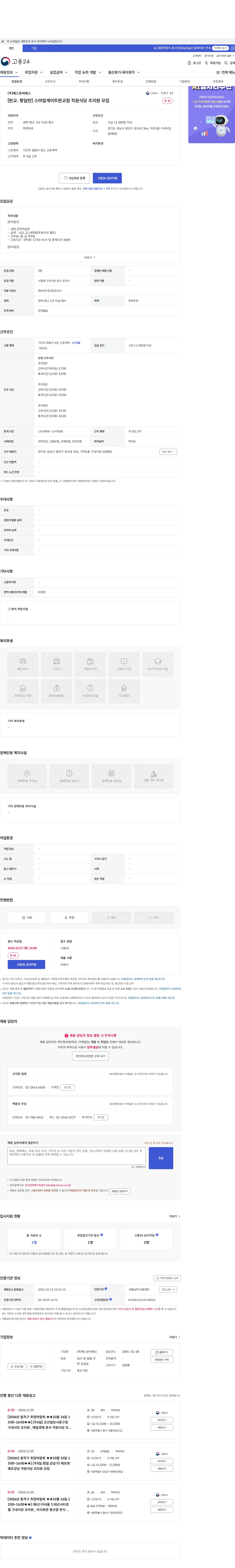 예스콘씨에스 [판교. 평일만] 스마일게이트판교점 직원식당 조리원 모집 채용공고