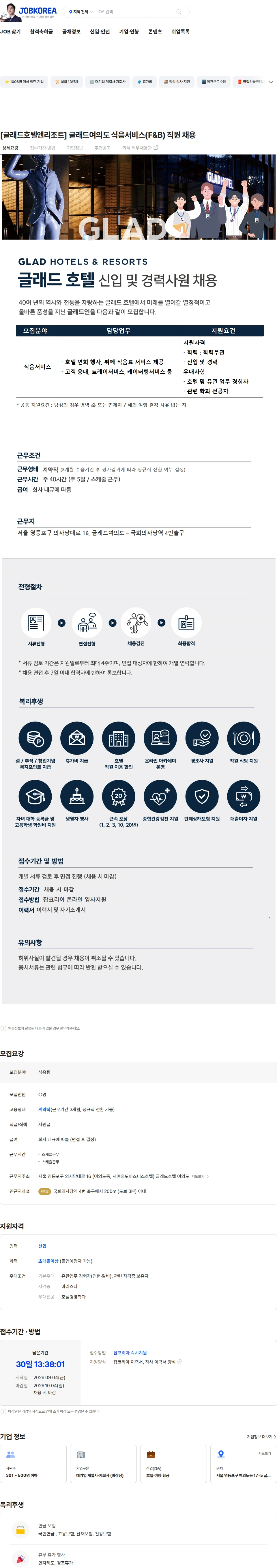 글래드호텔앤리조트 [글래드호텔앤리조트] 글래드여의도 식음서비스(F&B) 직원 채용 채용공고