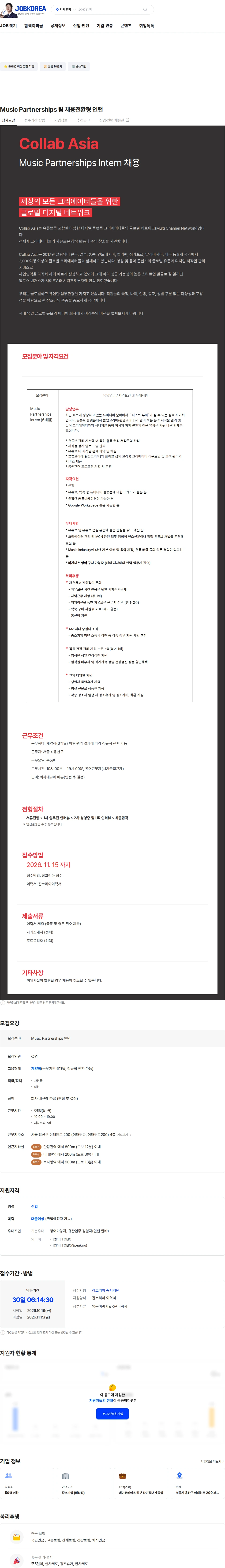 콜랩코리아 Music Partnerships 팀 채용전환형 인턴 채용공고