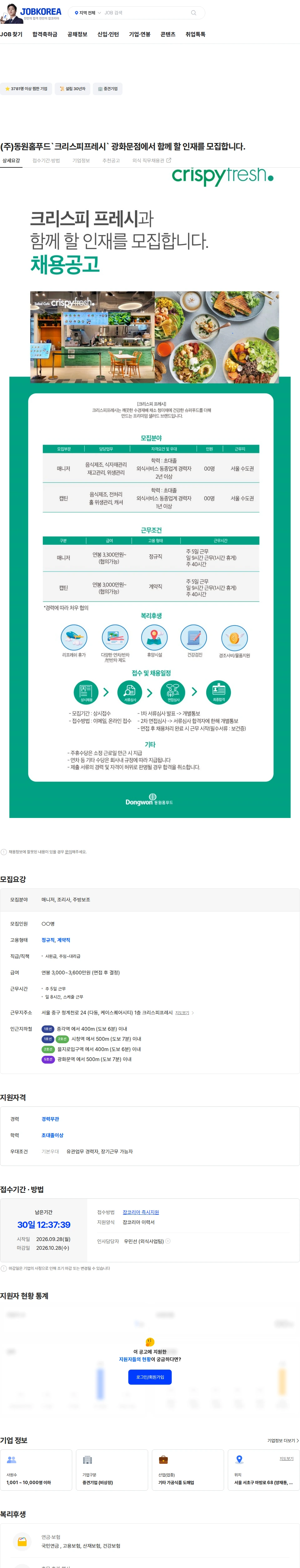 동원홈푸드 (주)동원홈푸드`크리스피프레시` 광화문점에서 함께 할 인재를 모집합니다. 채용공고