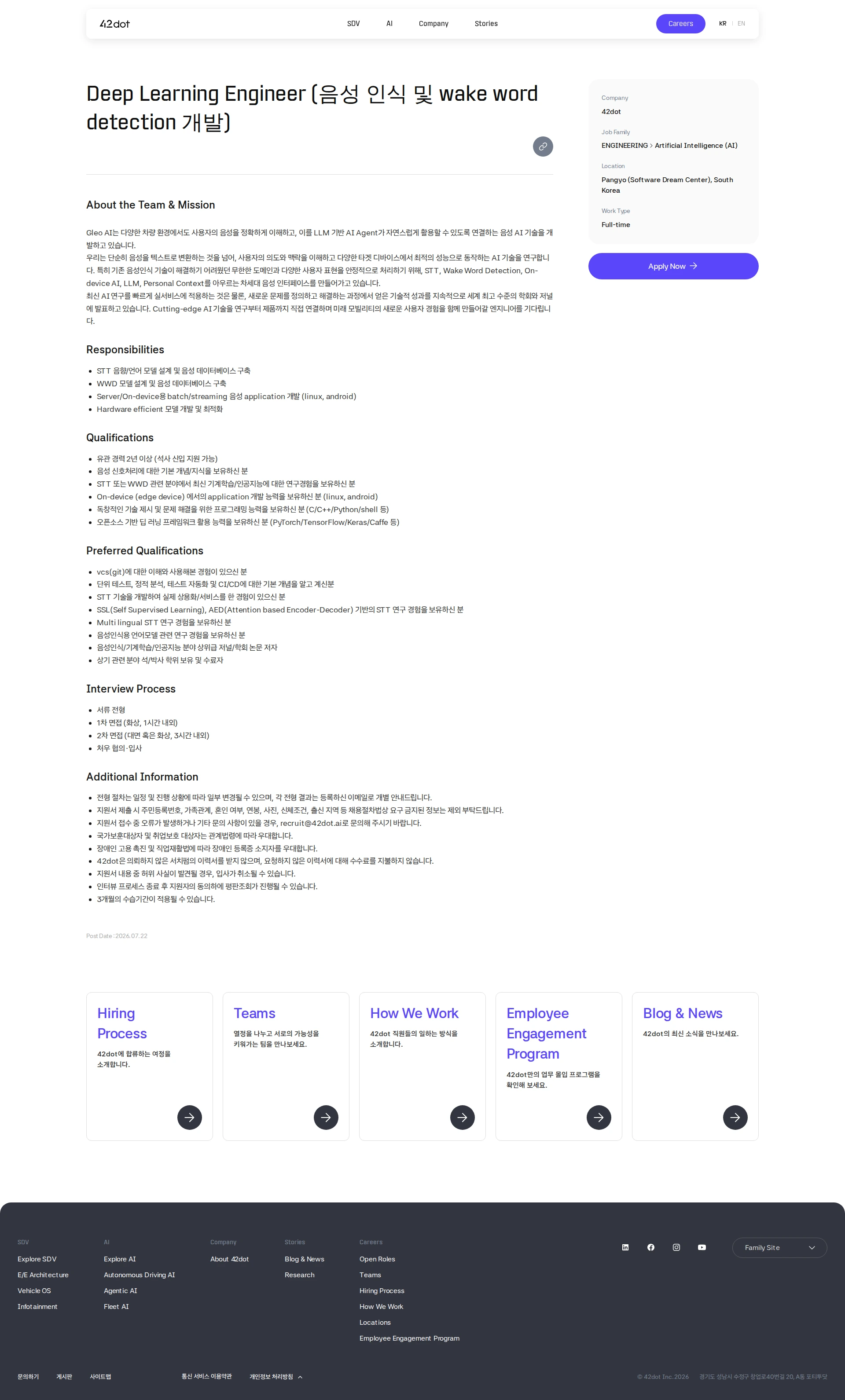 42dot Deep Learning Engineer (음성 인식 및 wake word detection 개발) 채용공고