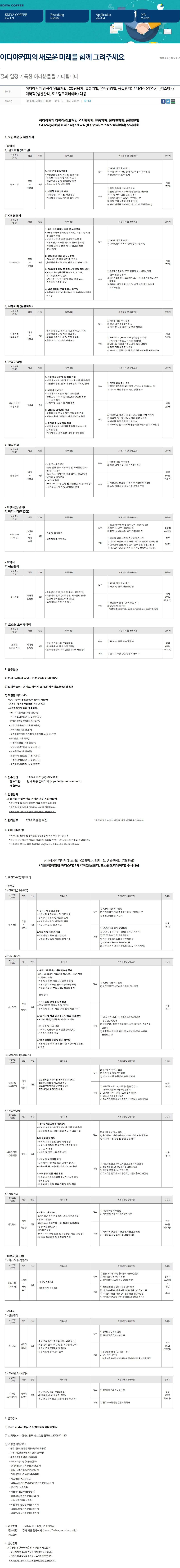 이디야 이디야커피 경력직(점포개발, CS 담당자, 유통기획, 온라인영업, 품질관리) / 매장직(직영점 바리스타) / 계약직(생산관리, 로스팅오퍼레이터) 채용 채용공고