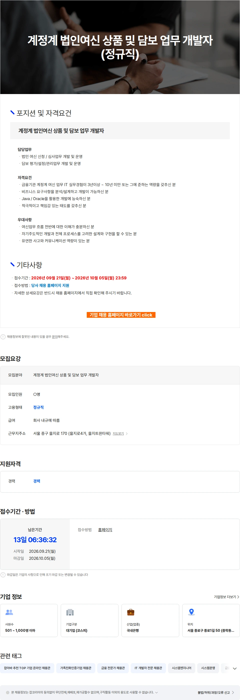 케이뱅크 계정계 법인여신 상품 및 담보 업무 개발자(정규직) 채용공고