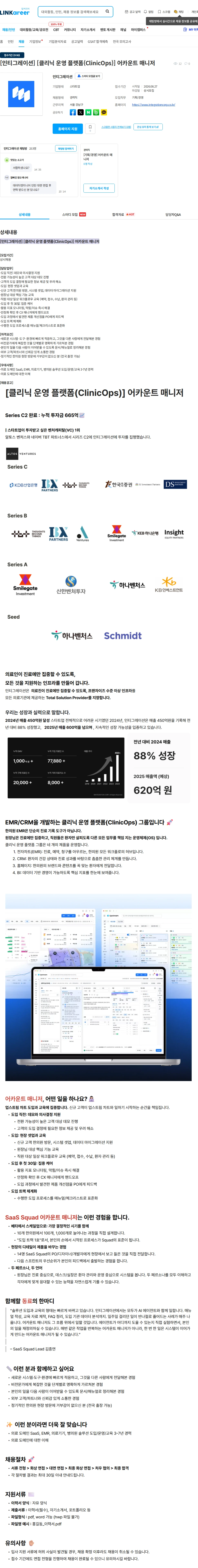 인티그레이션 [인티그레이션] [클리닉 운영 플랫폼(ClinicOps)] 어카운트 매니저 채용공고