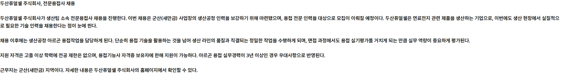 두산퓨얼셀 전문용접사 채용 채용공고