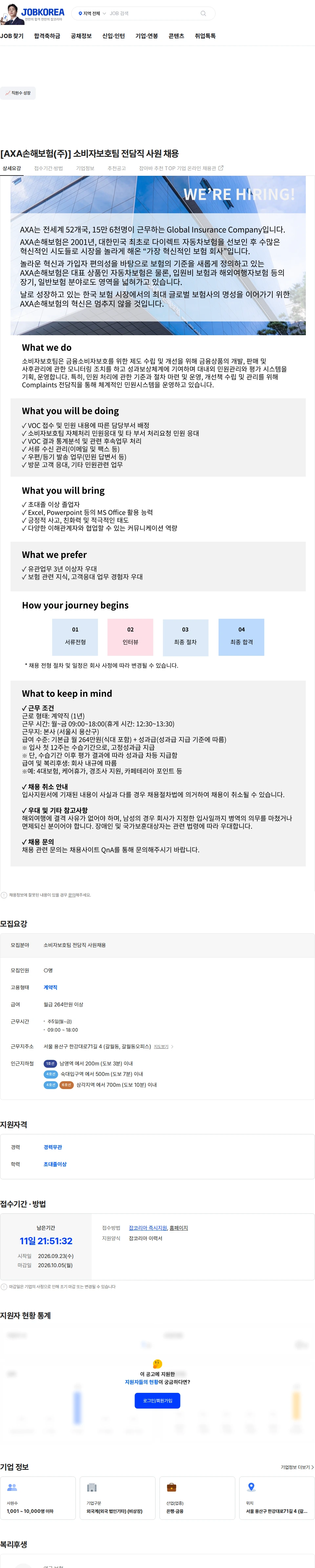 악사손해보험 [AXA손해보험(주)] 소비자보호팀 전담직 사원 채용 채용공고