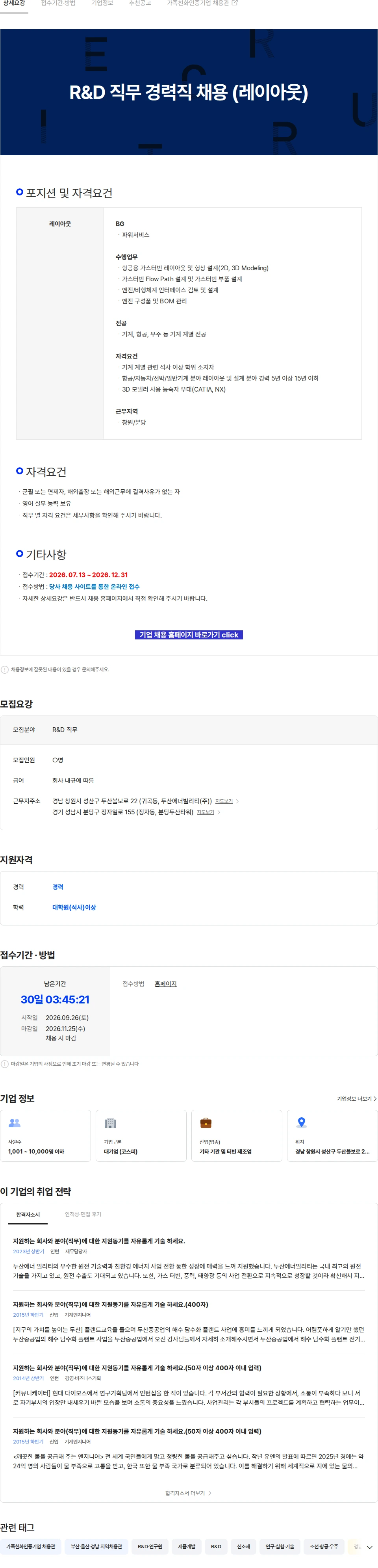 두산에너빌리티 R&D 직무 경력직 채용 (레이아웃) 채용공고