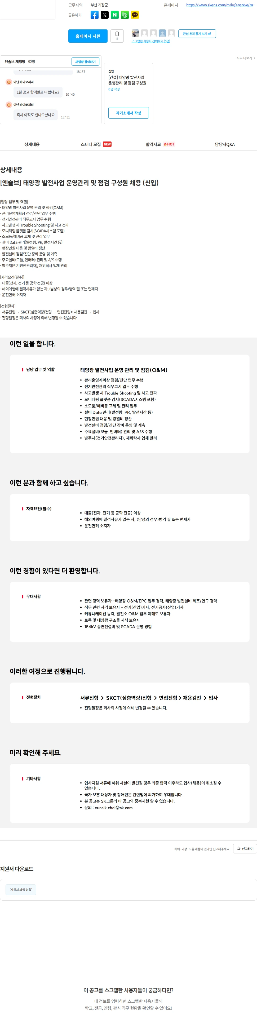 엔솔브 [엔솔브] 태양광 발전사업 운영관리 및 점검 구성원 채용 (신입) 채용공고
